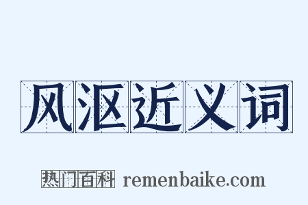 风沤近义词是什么意思的图片